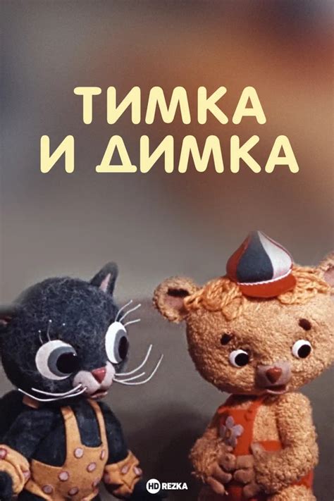 Тимка и Димка
 2024.03.29 00:24 смотреть онлайн мультфильм.
